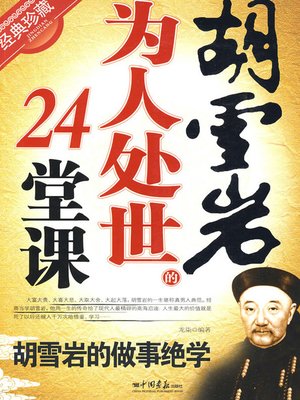cover image of 胡雪岩为人处世的24堂课（Hu Xueyan's 24 Lessons on Social Intercourse）